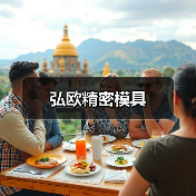 弘欧精密模具（图2）