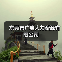 东莞市广启人力资源有限公司（图3）