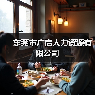 东莞市广启人力资源有限公司（图2）