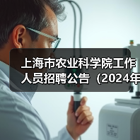 上海市农业科学院工作人员招聘公告（2024年第二批）（图1）