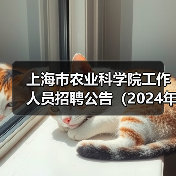 上海市农业科学院工作人员招聘公告（2024年第二批）（图3）
