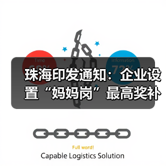 珠海印发通知：企业设置“妈妈岗”最高奖补30万元！（图2）