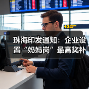 珠海印发通知：企业设置“妈妈岗”最高奖补30万元！（图4）