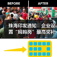 珠海印发通知：企业设置“妈妈岗”最高奖补30万元！（图1）