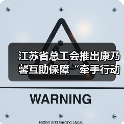 江苏省总工会推出康乃馨互助保障“牵手行动” 2万名女职工获赠特殊疾病互助保险(图4) 江苏省总工会推出康乃馨互助保障“牵手行动” 2万名女职工获赠特殊疾病互助保险(图4)