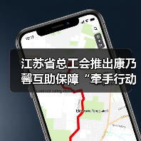 江苏省总工会推出康乃馨互助保障“牵手行动” 2万名女职工获赠特殊疾病互助保险(图2) 江苏省总工会推出康乃馨互助保障“牵手行动” 2万名女职工获赠特殊疾病互助保险(图2)