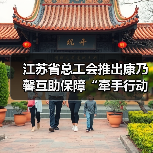 江苏省总工会推出康乃馨互助保障“牵手行动” 2万名女职工获赠特殊疾病互助保险(图3) 江苏省总工会推出康乃馨互助保障“牵手行动” 2万名女职工获赠特殊疾病互助保险(图3)