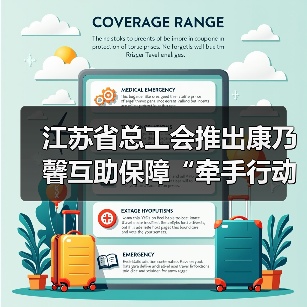 江苏省总工会推出康乃馨互助保障“牵手行动” 2万名女职工获赠特殊疾病互助保险(图1) 江苏省总工会推出康乃馨互助保障“牵手行动” 2万名女职工获赠特殊疾病互助保险(图1)