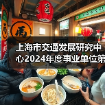 上海市交通发展研究中心2024年度事业单位第二轮自主招聘公告(图2) 上海市交通发展研究中心2024年度事业单位第二轮自主招聘公告(图2)