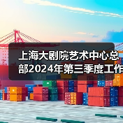 上海大剧院艺术中心总部2024年第三季度工作人员公开招聘公告(图1) 上海大剧院艺术中心总部2024年第三季度工作人员公开招聘公告(图1)