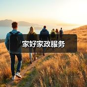 家好家政服务（图3）
