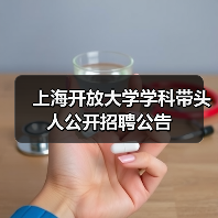 上海开放大学学科带头人公开招聘公告(图2) 上海开放大学学科带头人公开招聘公告(图2)