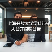 上海开放大学学科带头人公开招聘公告(图4) 上海开放大学学科带头人公开招聘公告(图4)