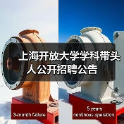 上海开放大学学科带头人公开招聘公告(图1) 上海开放大学学科带头人公开招聘公告(图1)