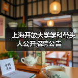上海开放大学学科带头人公开招聘公告(图3) 上海开放大学学科带头人公开招聘公告(图3)