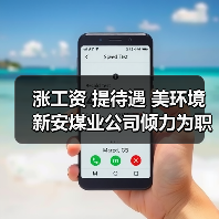 涨工资 提待遇 美环境 新安煤业公司倾力为职工谋福利(图1) 涨工资 提待遇 美环境 新安煤业公司倾力为职工谋福利(图1)