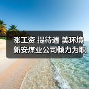 涨工资 提待遇 美环境 新安煤业公司倾力为职工谋福利(图4) 涨工资 提待遇 美环境 新安煤业公司倾力为职工谋福利(图4)