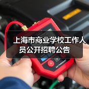 上海市商业学校工作人员公开招聘公告（图1）