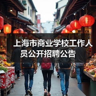 上海市商业学校工作人员公开招聘公告（图2）