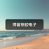 博普塑胶电子(图2) 博普塑胶电子(图2)