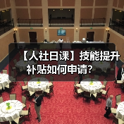 【人社日课】技能提升补贴如何申请？（图4）