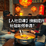 【人社日课】技能提升补贴如何申请？（图1）