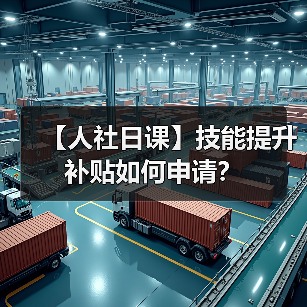 【人社日课】技能提升补贴如何申请？（图3）
