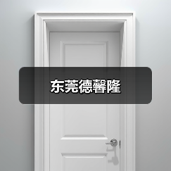 东莞德馨隆（图4）