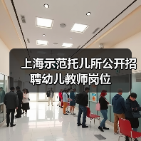 上海示范托儿所公开招聘幼儿教师岗位（图4）