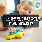 上海示范托儿所公开招聘幼儿教师岗位（图2）