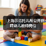 上海示范托儿所公开招聘幼儿教师岗位（图1）