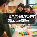 上海示范托儿所公开招聘幼儿教师岗位（图3）