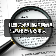 儿童艺术剧院招聘编剧与品牌宣传负责人（图2）