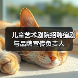 儿童艺术剧院招聘编剧与品牌宣传负责人（图1）