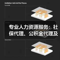 专业人力资源服务：社保代理、公积金代理及劳务派遣一站式解决方案（图4）