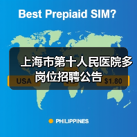 上海市第十人民医院多岗位招聘公告(图4) 上海市第十人民医院多岗位招聘公告(图4)