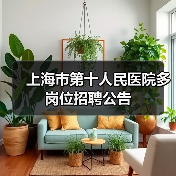 上海市第十人民医院多岗位招聘公告(图2) 上海市第十人民医院多岗位招聘公告(图2)