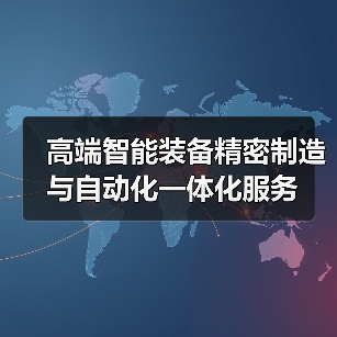 高端智能装备精密制造与自动化一体化服务（图3）