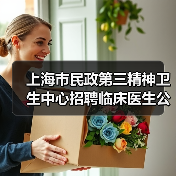 上海市民政第三精神卫生中心招聘临床医生公告（图1）
