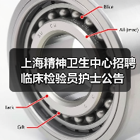 上海精神卫生中心招聘临床检验员护士公告（图4）