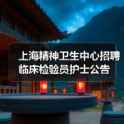 上海精神卫生中心招聘临床检验员护士公告（图2）