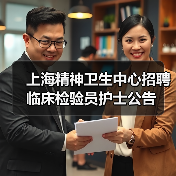 上海精神卫生中心招聘临床检验员护士公告（图3）