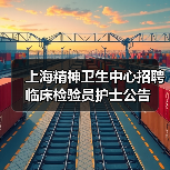 上海精神卫生中心招聘临床检验员护士公告（图1）