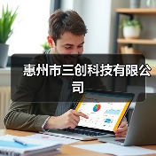 惠州市三创科技有限公司（图4）