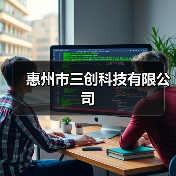 惠州市三创科技有限公司（图2）