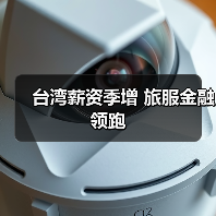 台湾薪资季增 旅服金融领跑（图4）