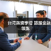 台湾薪资季增 旅服金融领跑（图1）