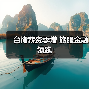 台湾薪资季增 旅服金融领跑（图3）