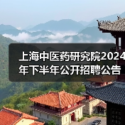 上海中医药研究院2024年下半年公开招聘公告（图1）