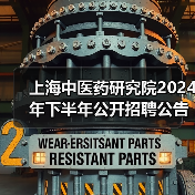 上海中医药研究院2024年下半年公开招聘公告（图2）